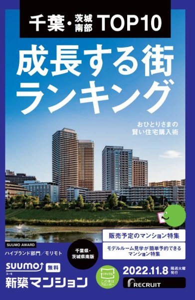 SUUMO新築マンション千葉県・茨城県南版 22/11/08号 (発売日2022年11月08日) 表紙