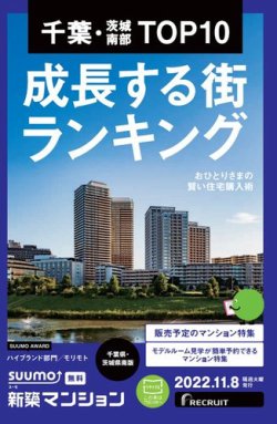 SUUMO新築マンション千葉県・茨城県南版 22/11/08号 (発売日2022 SUUMO新築マンション千葉県・茨城県南版 22/11/08号 (発売日2022