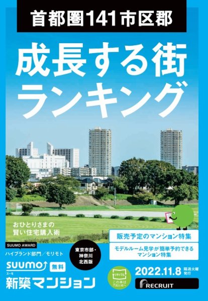 SUUMO新築マンション東京市部・神奈川北西版 22/11/08号 (発売日2022年11月08日) 表紙