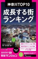 SUUMO新築マンション横浜・川崎・湘南版 22/11/08号 表紙