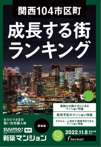 SUUMO新築マンション関西版 22/11/08号 (発売日2022年11月08日) 表紙