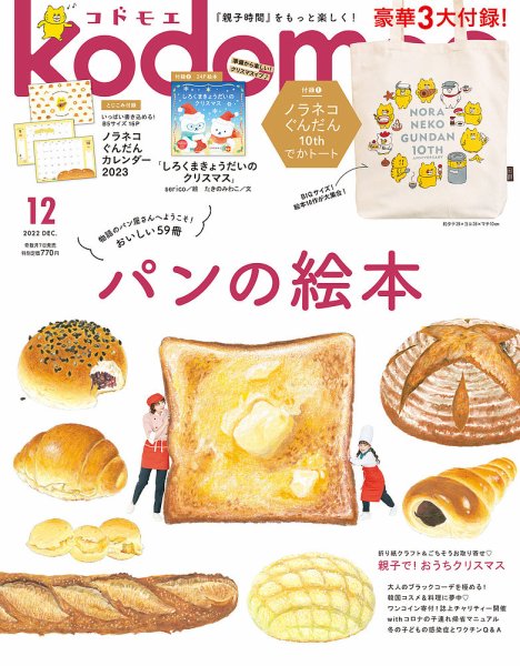 kodomoe（コドモエ） 2022年12月号 (発売日2022年11月04日) 表紙
