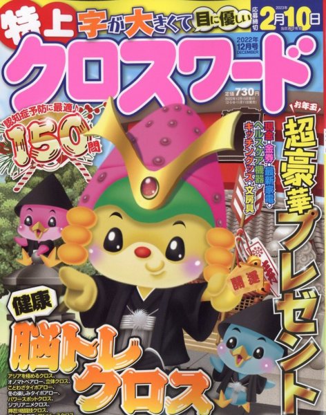 クロスワードJoy！ 2022年12月号 (発売日2022年11月11日) 表紙
