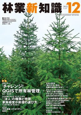 林業新知識 12月号 (発売日2022年11月05日) 表紙