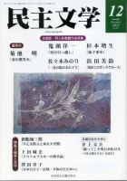 民主文学 １２月号 (発売日2022年11月08日) 表紙