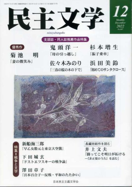 民主文学 １２月号 (発売日2022年11月08日) 表紙