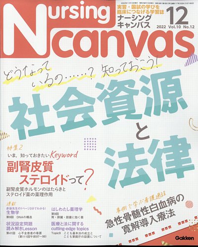 ナーシング・キャンバス 2022年12月号 (発売日2022年11月10日) | 雑誌