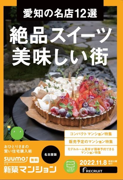SUUMO新築マンション名古屋版 22/11/08号 (発売日2022年11月08日) 表紙