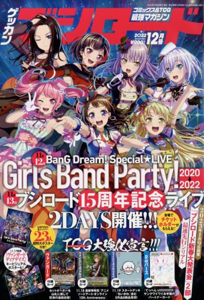 月刊ブシロード 2022年12月号 (発売日2022年11月08日) 表紙