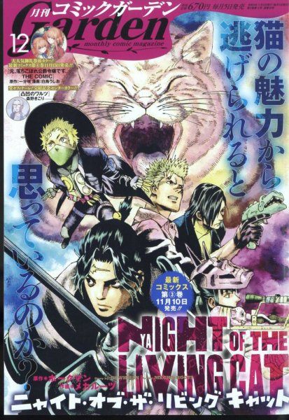 月刊 コミックガーデン 2022年12月号 (発売日2022年11月05日) 表紙