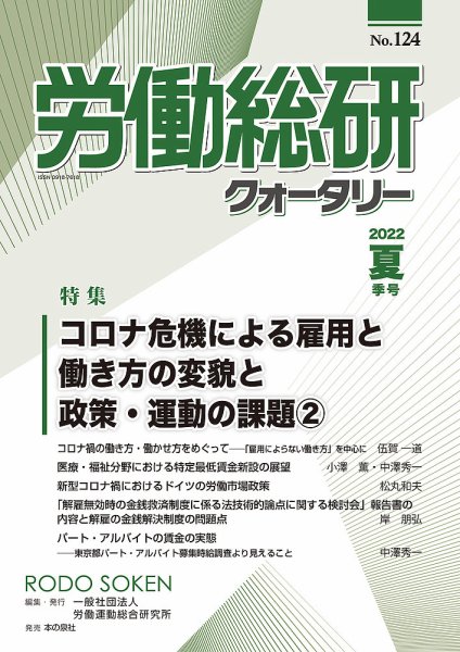労働総研クォータリー No.124 (発売日2022年11月18日) 表紙