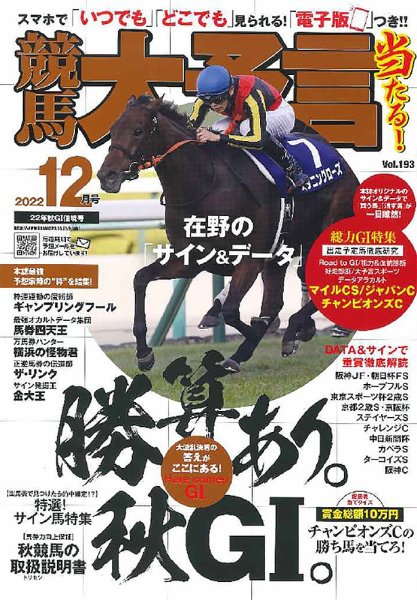 競馬大予言 2022年12月号 (発売日2022年11月14日) 表紙