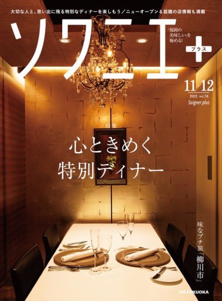 ソワニエプラス Vol.76 (発売日2022年11月10日) 表紙