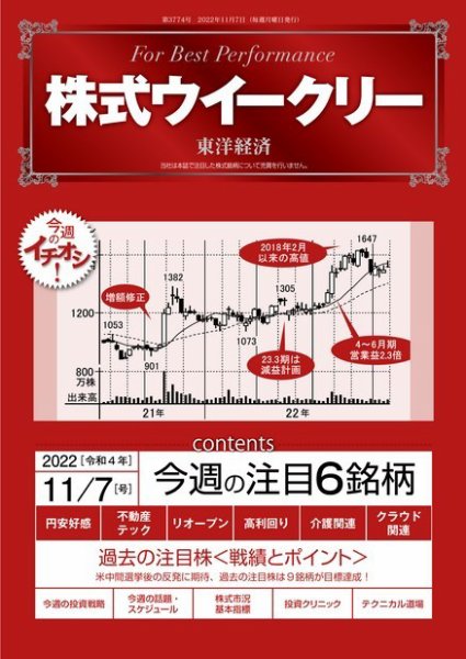 株式ウイークリー 2022年11月07日発売号 表紙