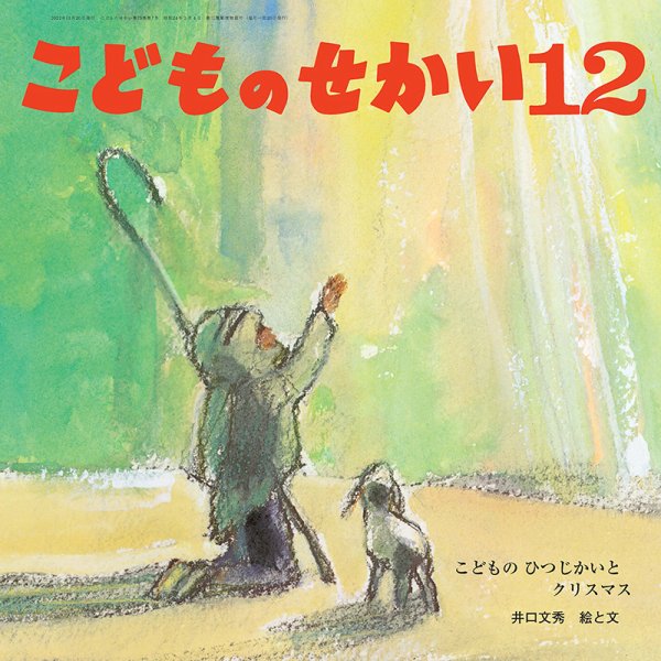 こどものせかい 2022年12月号 (発売日2022年11月05日) 表紙