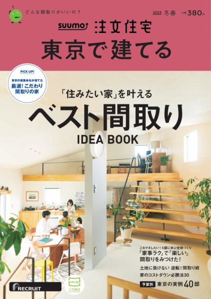 SUUMO注文住宅　東京で建てる 2023冬春号 (発売日2022年12月21日) 表紙