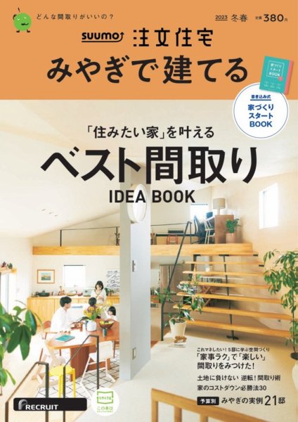 SUUMO注文住宅　みやぎで建てる 2023冬春号 (発売日2022年12月21日) 表紙