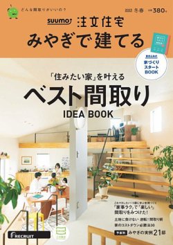 SUUMO注文住宅　みやぎで建てる 2023冬春号 (発売日2022年12月21日) 表紙