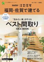 SUUMO注文住宅 福岡・佐賀で建てるのバックナンバー | 雑誌/電子書籍