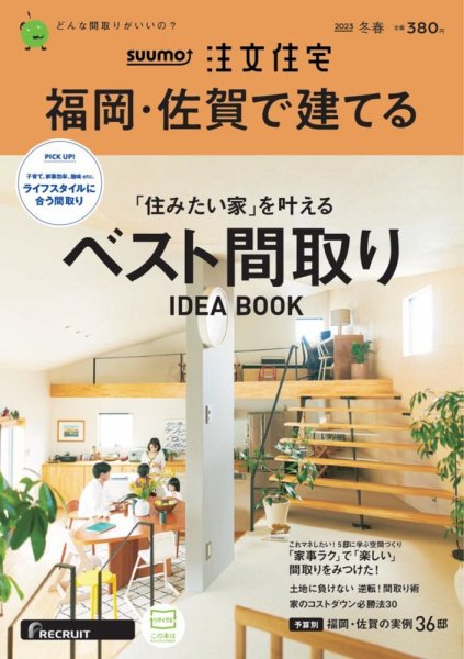 SUUMO注文住宅　福岡・佐賀で建てる 2023冬春号 (発売日2022年12月21日) 表紙