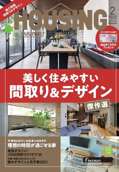 HOUSING （ハウジング）by suumo（バイ スーモ） 2023年2月号 (発売日2022年12月21日) 表紙
