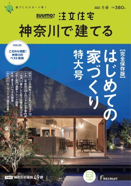 SUUMO注文住宅　神奈川で建てる 2023冬春号 (発売日2023年01月20日) 表紙