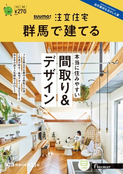SUUMO注文住宅　群馬で建てる 2023春夏号 (発売日2023年04月21日) 表紙