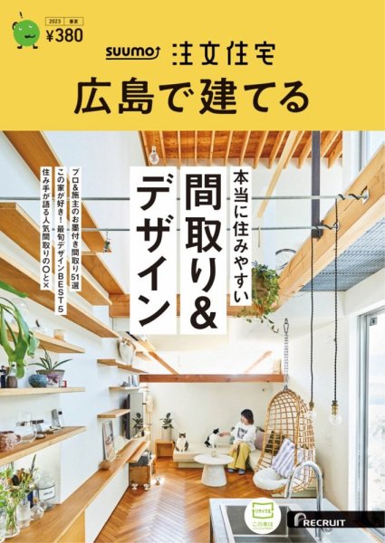 SUUMO注文住宅　広島で建てる 2023春夏号 (発売日2023年04月21日) 表紙