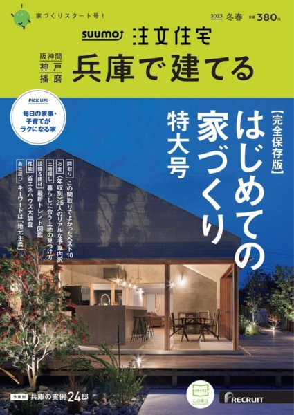 SUUMO注文住宅　兵庫で建てる 2023冬春号  (発売日2023年01月20日) 表紙