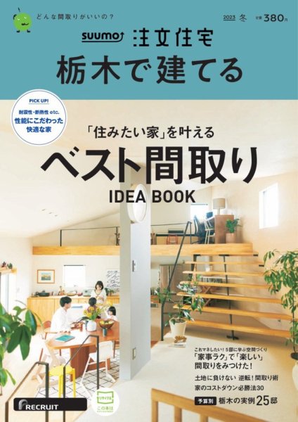 SUUMO注文住宅　栃木で建てる 2023冬号 (発売日2022年11月21日) 表紙