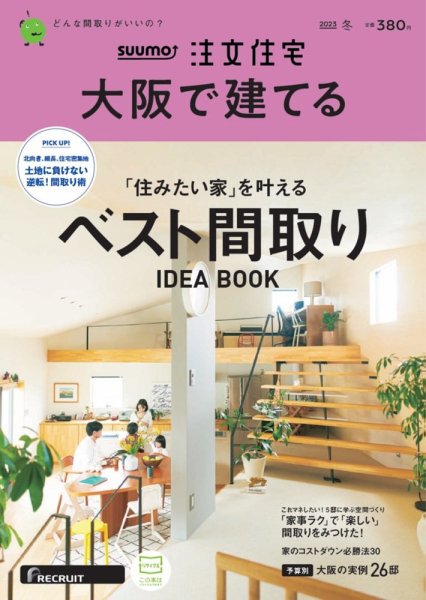 SUUMO注文住宅　大阪で建てる 2023冬号 (発売日2022年11月21日) 表紙
