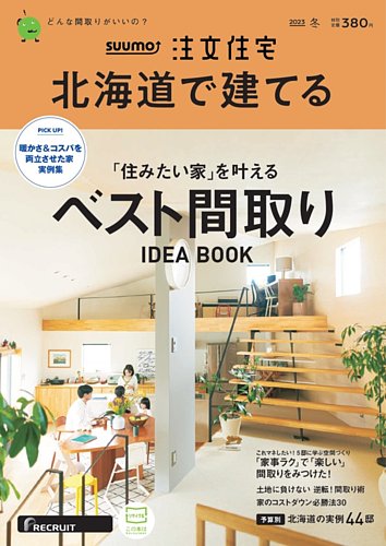 SUUMO注文住宅 北海道で建てる 2023冬号 (発売日2022年11月21日