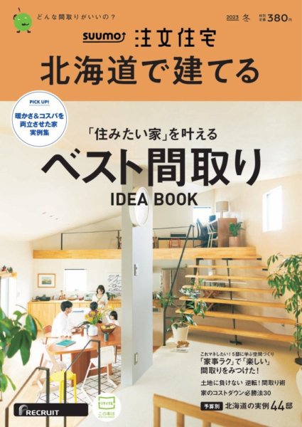 SUUMO注文住宅　北海道で建てる 2023冬号 (発売日2022年11月21日) 表紙