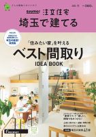 SUUMO注文住宅　埼玉で建てる 2023冬号 (発売日2022年11月21日) 表紙