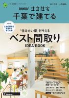 SUUMO注文住宅　千葉で建てる 2023冬春号 (発売日2022年12月21日) 表紙