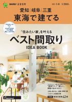 SUUMO注文住宅　東海で建てる 2023冬春号 (発売日2022年12月21日) 表紙