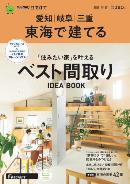 SUUMO注文住宅　東海で建てる 2023冬春号 (発売日2022年12月21日) 表紙