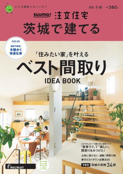 SUUMO注文住宅　茨城で建てる 2023冬春号 (発売日2022年12月21日) 表紙