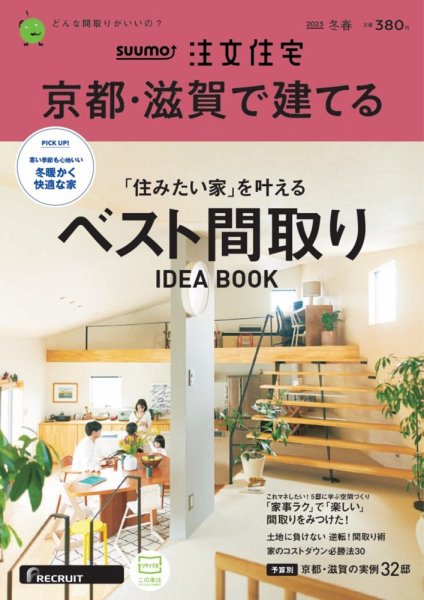 SUUMO注文住宅　京都・滋賀で建てる 2023冬春号 (発売日2022年12月21日) 表紙