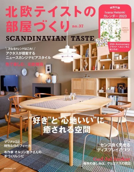 北欧テイストの部屋づくり vol.37 (発売日2022年11月29日) 表紙