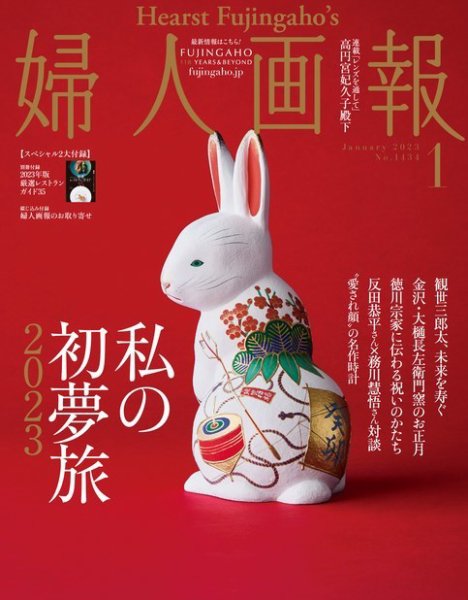 婦人画報 2023年1月号 (発売日2022年12月01日) 表紙
