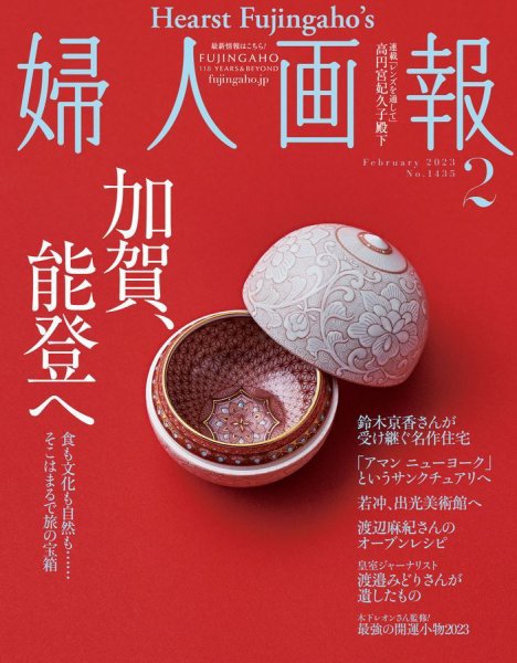 婦人画報 2023年2月号 (発売日2022年12月28日) 表紙