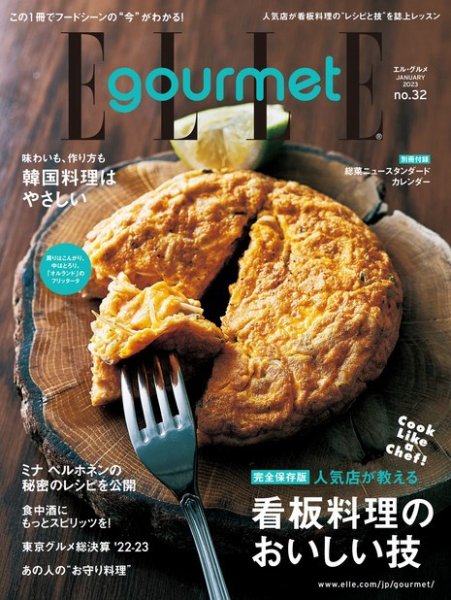 ELLE gourmet（エル・グルメ）  2023年1月号 (発売日2022年12月06日) 表紙