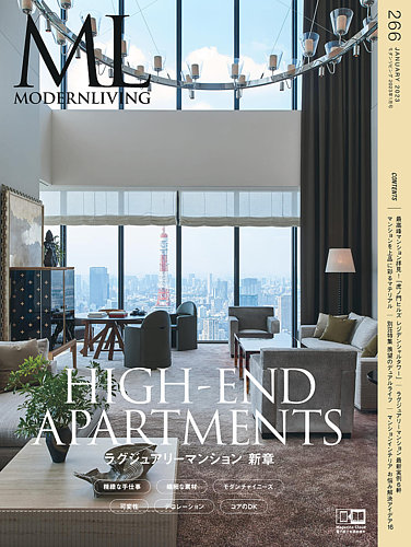 モダンリビング（MODERN LIVING) No.266 (発売日2022年12月14日