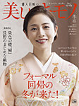 美しいキモノ 2022年冬号の表紙