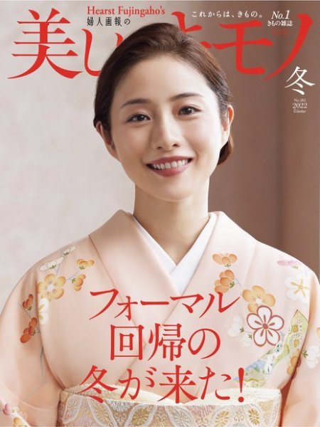 美しいキモノ 2022年冬号 (発売日2022年11月18日) | 雑誌/電子書籍