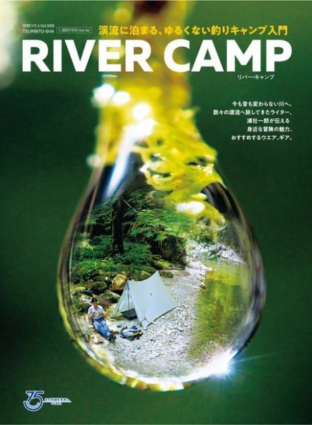 別冊つり人シリーズ RIVER CAMP (発売日2022年06月16日) 表紙