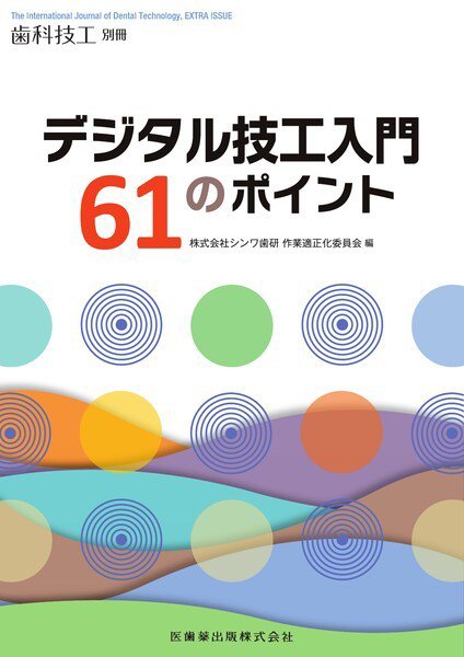 歯科技工 別冊 (発売日2022年05月23日) 表紙