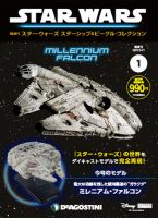 隔週刊 スター・ウォーズスターシップ＆ビークル・コレクション 創刊号 表紙