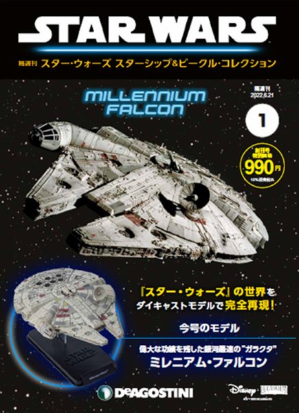隔週刊 スター・ウォーズスターシップ＆ビークル・コレクション 創刊号 (発売日2022年05月24日) 表紙